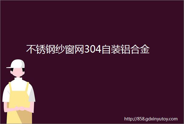 不锈钢纱窗网304自装铝合金