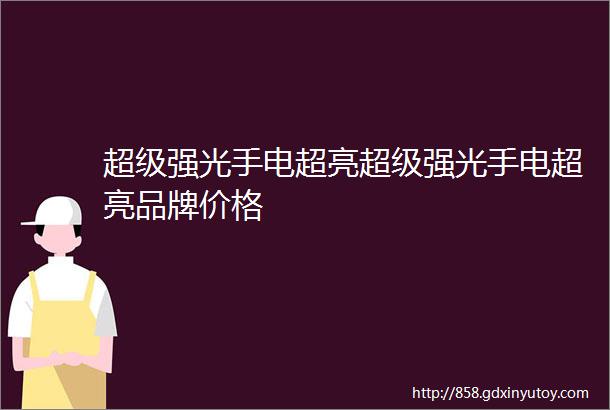 超级强光手电超亮超级强光手电超亮品牌价格