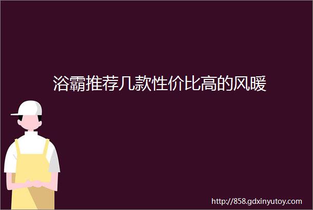 浴霸推荐几款性价比高的风暖