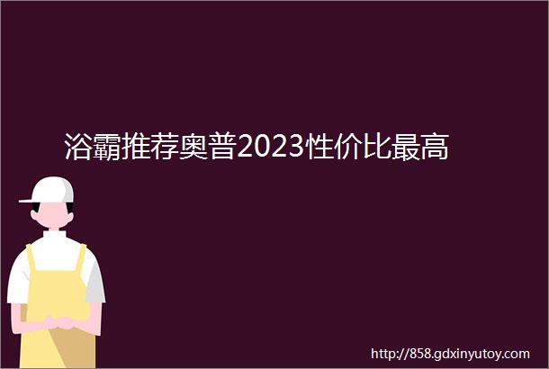 浴霸推荐奥普2023性价比最高