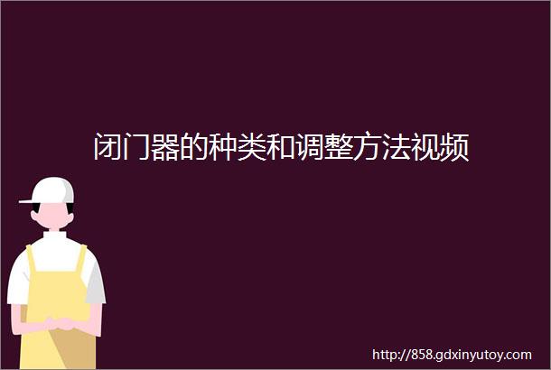 闭门器的种类和调整方法视频