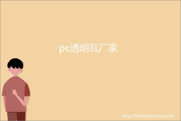 pc透明瓦厂家