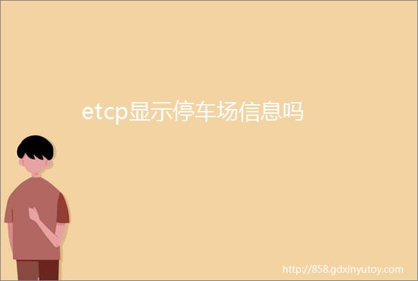 etcp显示停车场信息吗