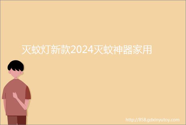 灭蚊灯新款2024灭蚊神器家用