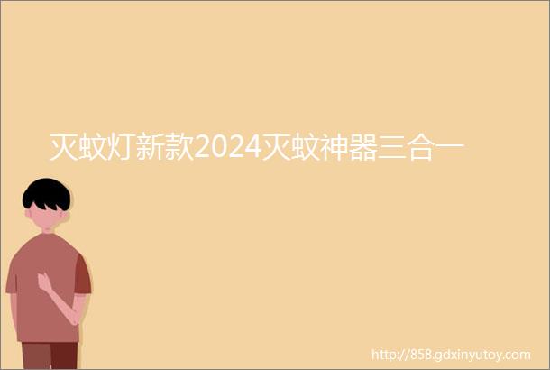 灭蚊灯新款2024灭蚊神器三合一