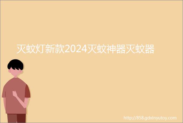 灭蚊灯新款2024灭蚊神器灭蚊器