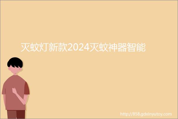 灭蚊灯新款2024灭蚊神器智能