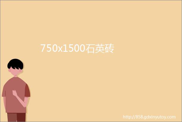 750x1500石英砖