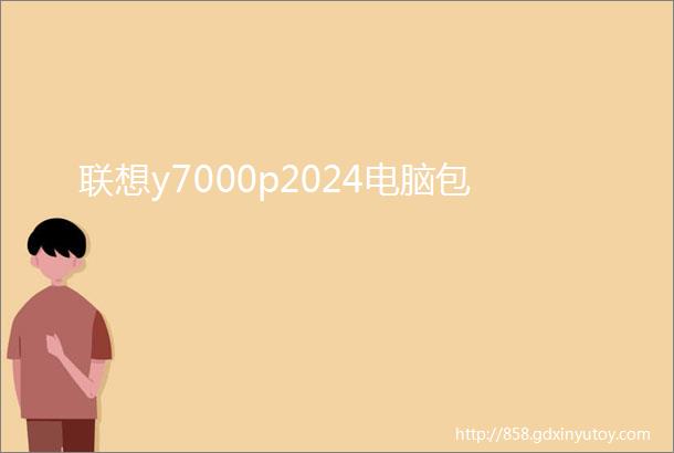 联想y7000p2024电脑包