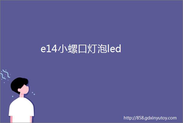 e14小螺口灯泡led