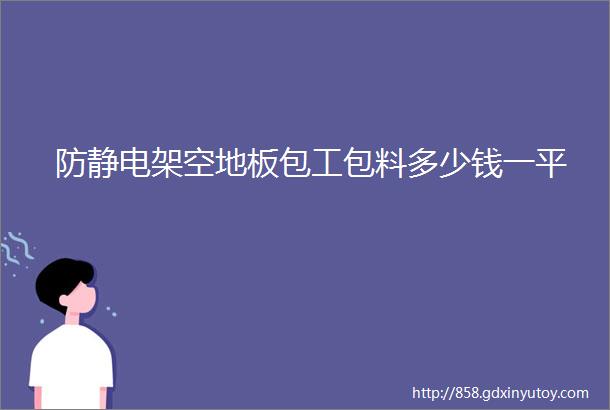 防静电架空地板包工包料多少钱一平