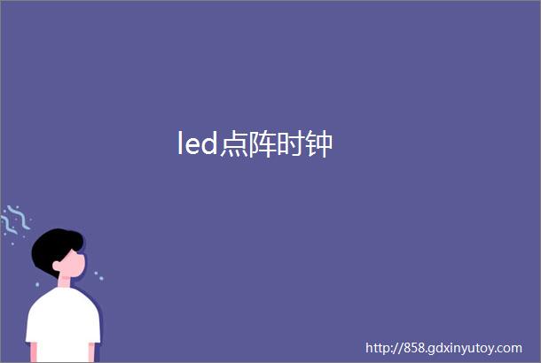 led点阵时钟