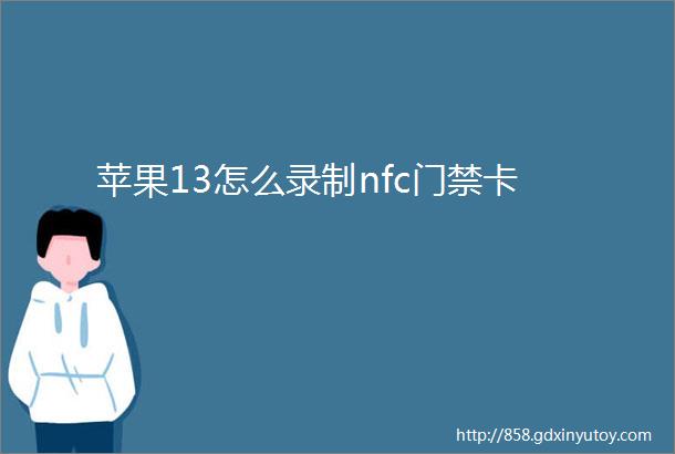 苹果13怎么录制nfc门禁卡