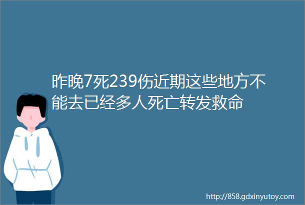 昨晚7死239伤近期这些地方不能去已经多人死亡转发救命