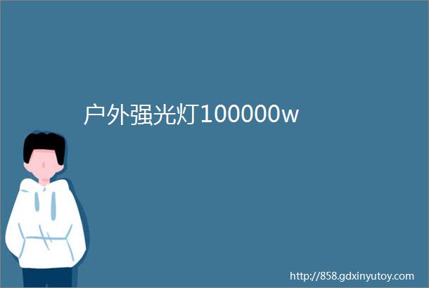 户外强光灯100000w