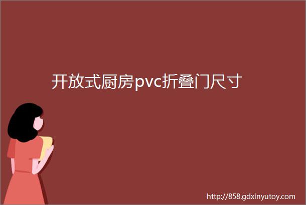 开放式厨房pvc折叠门尺寸