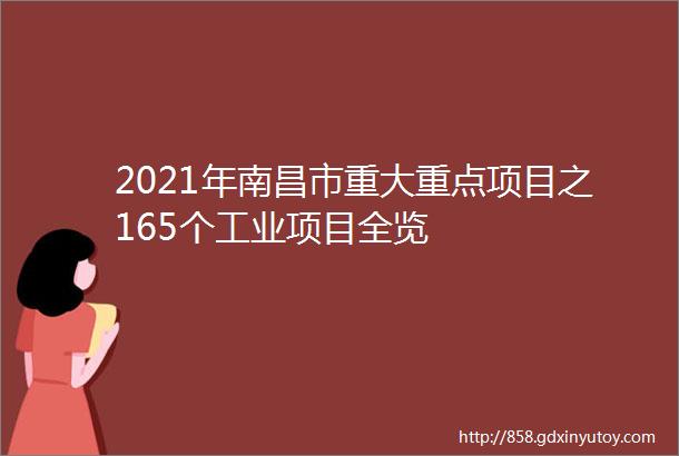 2021年南昌市重大重点项目之165个工业项目全览