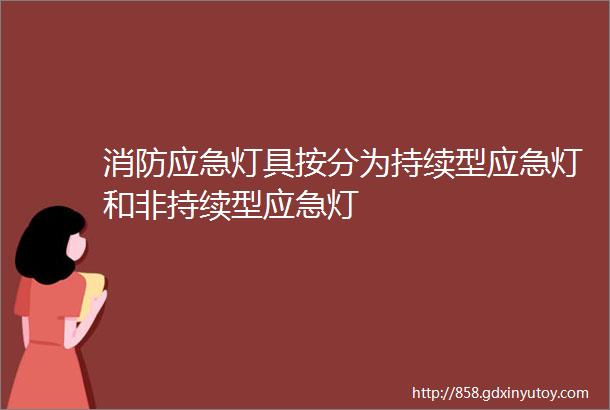 消防应急灯具按分为持续型应急灯和非持续型应急灯