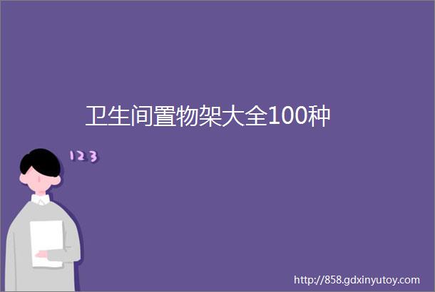 卫生间置物架大全100种