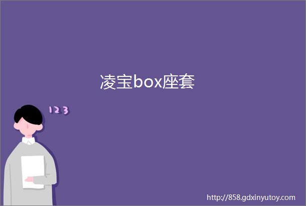 凌宝box座套