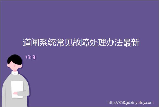 道闸系统常见故障处理办法最新