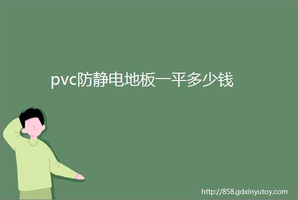 pvc防静电地板一平多少钱