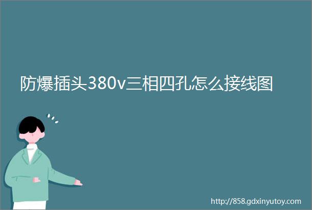 防爆插头380v三相四孔怎么接线图