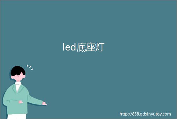 led底座灯