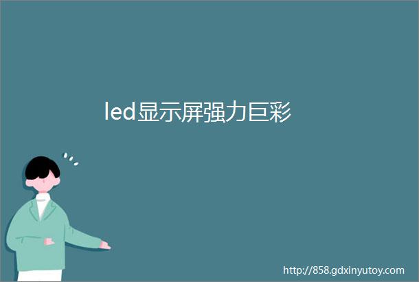 led显示屏强力巨彩