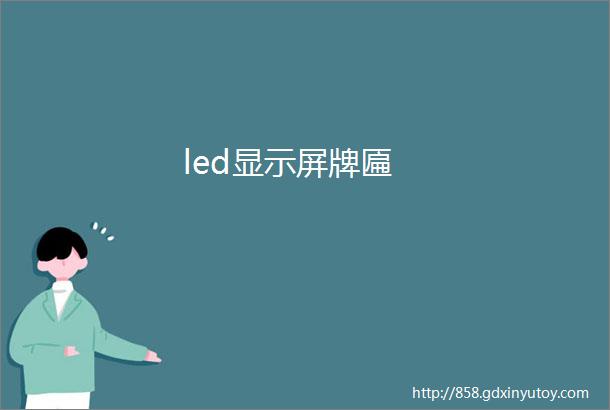 led显示屏牌匾