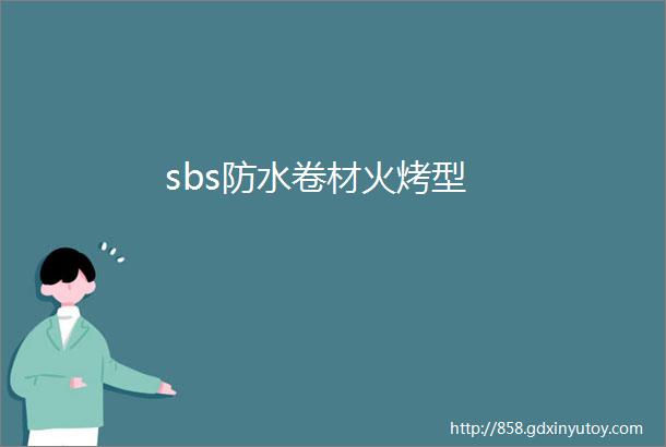 sbs防水卷材火烤型