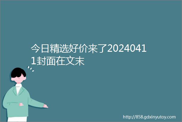 今日精选好价来了20240411封面在文末