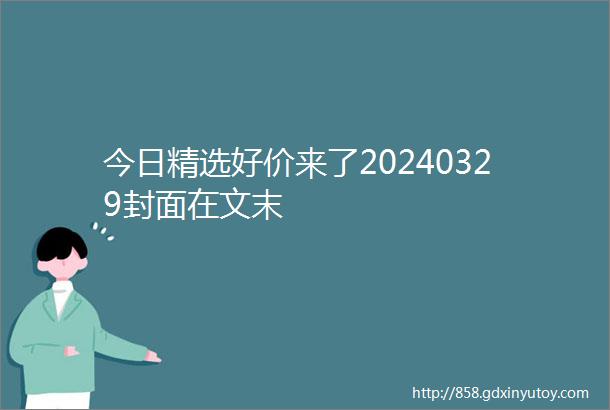 今日精选好价来了20240329封面在文末