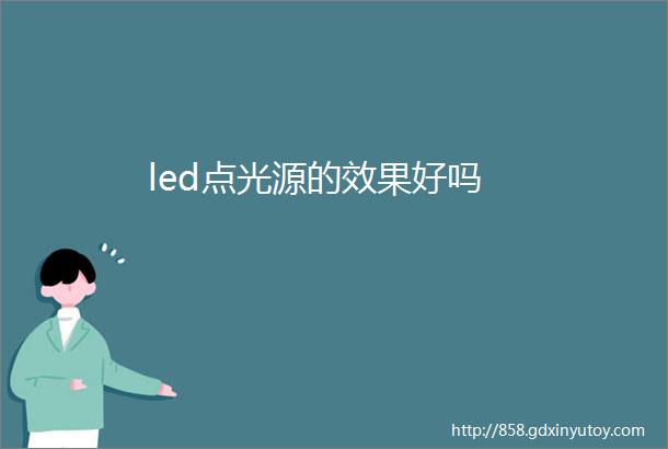 led点光源的效果好吗